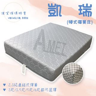 便宜傢俱特賣~抗漲大作戰~凱瑞硬式彈簧床床墊