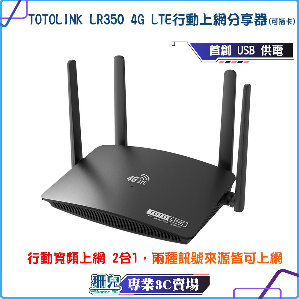 TOTOLINK/LR350/4G/LTE行動上網分享器/N300/wifi分享器/0支援SIM卡/USB供電/隨插隨用