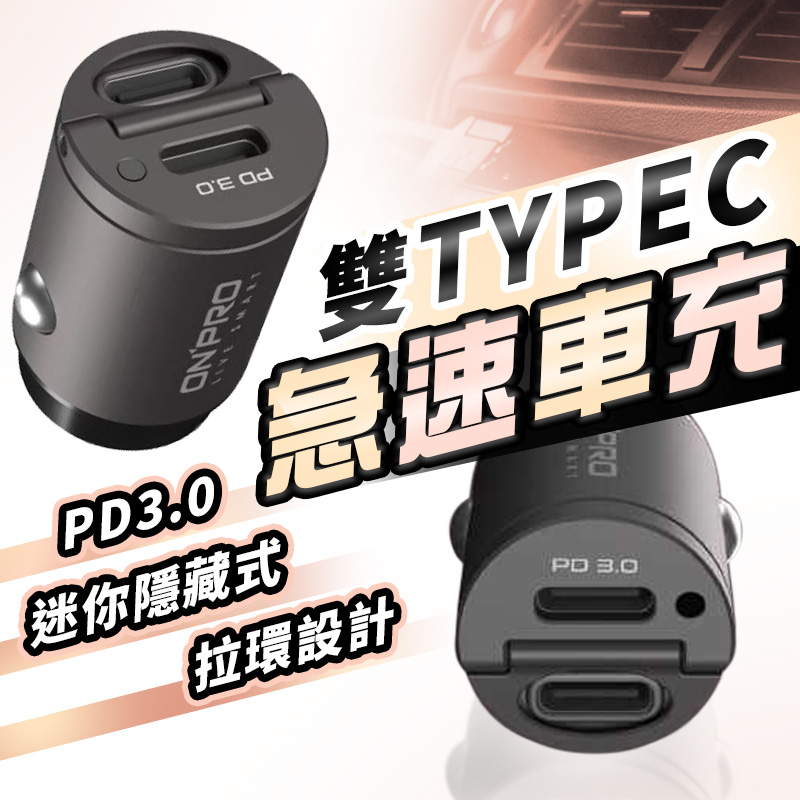 【兩年保固】雙TypeC車充 30W 45W PD快充車用充電器 PD3.0 車充 車用快充 PD快充頭 ONPRO