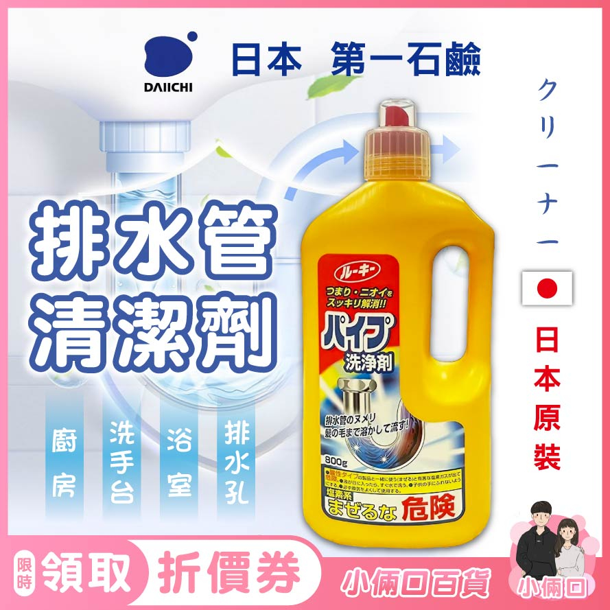 排水管清潔劑 日本 第一石鹼 第一石鹼清潔劑 除菌 消臭 疏通 排水管疏通 通水管 水管清潔 管道清潔劑