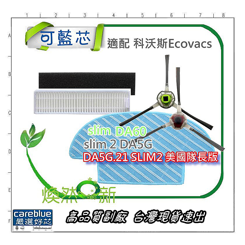 現貨 適配 科沃斯Ecovacs deebot，掃地機器人 slim Slim2 da60 DA5G 濾網 邊刷 拖布