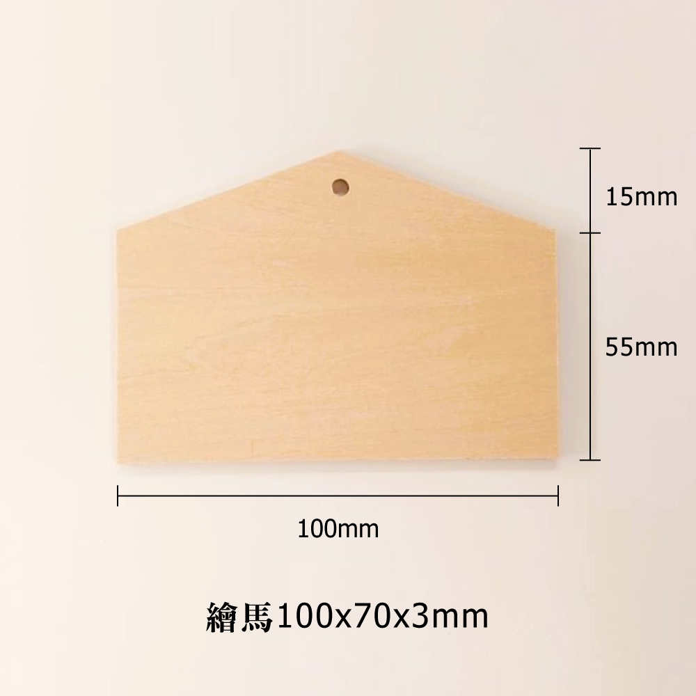 木質繪馬 10*7cm*厚3mm【mifo】台灣製｜許願牌｜繪馬吊飾｜木製御守｜木質吊牌｜木牌｜考試祝福禮物｜聖誕禮物