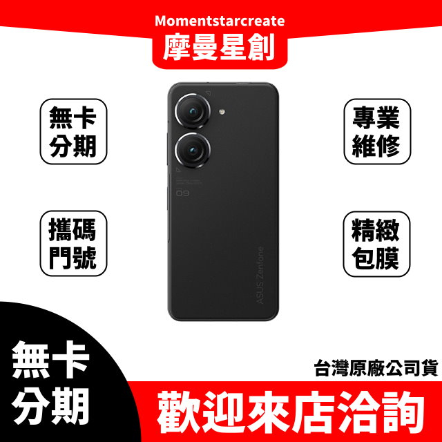 大學生分期 ASUS Zenfone 9 8G+128G 無卡分期 簡單審核 線上分期 實體分期 手機分期 台中分期