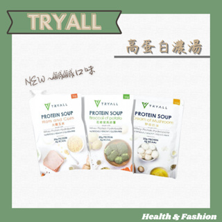 (現貨不用等，混搭超優惠)Tryall 高蛋白濃湯 獨特水解配方(35g/包)