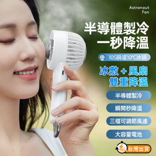 【臺灣現貨】手持製冷風扇 半導體電風扇 冰敷風扇 小風扇 手持電風扇 掛脖風扇 USB便捷冷敷風扇 多功能手持製冷風扇