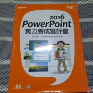 2016PPT實力養成暨評量
