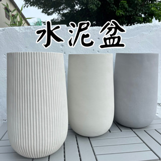 【臺灣現貨-免運】水泥盆 花盆 盆栽 大號 水泥盆栽 塑膠盆 盆栽容器 水泥花盆 陶瓷花盆 盆器 大花盆 盆 008