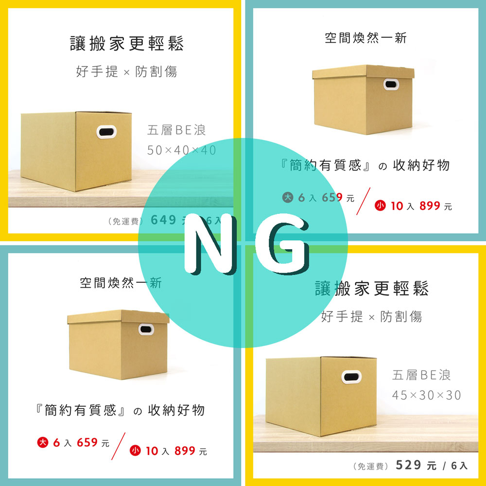 搬家紙箱 ⓂⓁ &amp; 簡約收納箱（全新 NG 品）