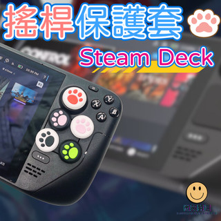 Steam Deck OLED 搖桿帽 蘑菇頭 類比 搖桿 手把 防滑套 保護套 搖桿套 手把 矽膠搖桿套 搖桿保護套