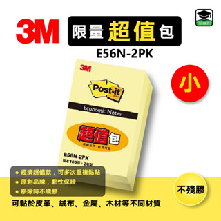 【大學城文具】3M E56N-2PK(小) 利貼經濟包 利貼 可再貼 黃色便條紙超值包