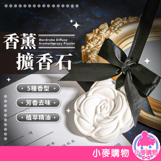 香薰擴香石 擴香石膏片 香氛 擴香 擴香石 芳香石 香薰蠟片 精油礦香 香氛片 車用 衣櫥 禮物【小麥購物】【Y310】