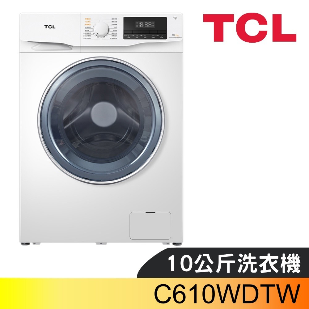 【TCL】C610WDTW 10公斤 LED面板 自動清潔 智慧記憶 靜音 遠端遙控 變頻洗脫烘洗衣機