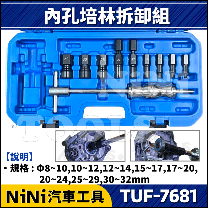 現貨【NiNi汽車工具】TUF-7681 內孔培林拆卸組 | 機車 軸承 培林 培令 內孔 孔內 滑鎚 滑槌 拆卸