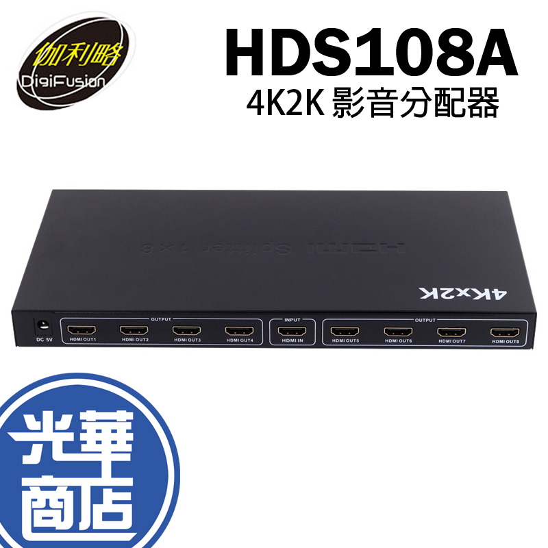 伽利略 HDS108A 8P HDMI 1.4b分配器 HDMI 4K2K影音分配器 1進8出 切換器 光華商場