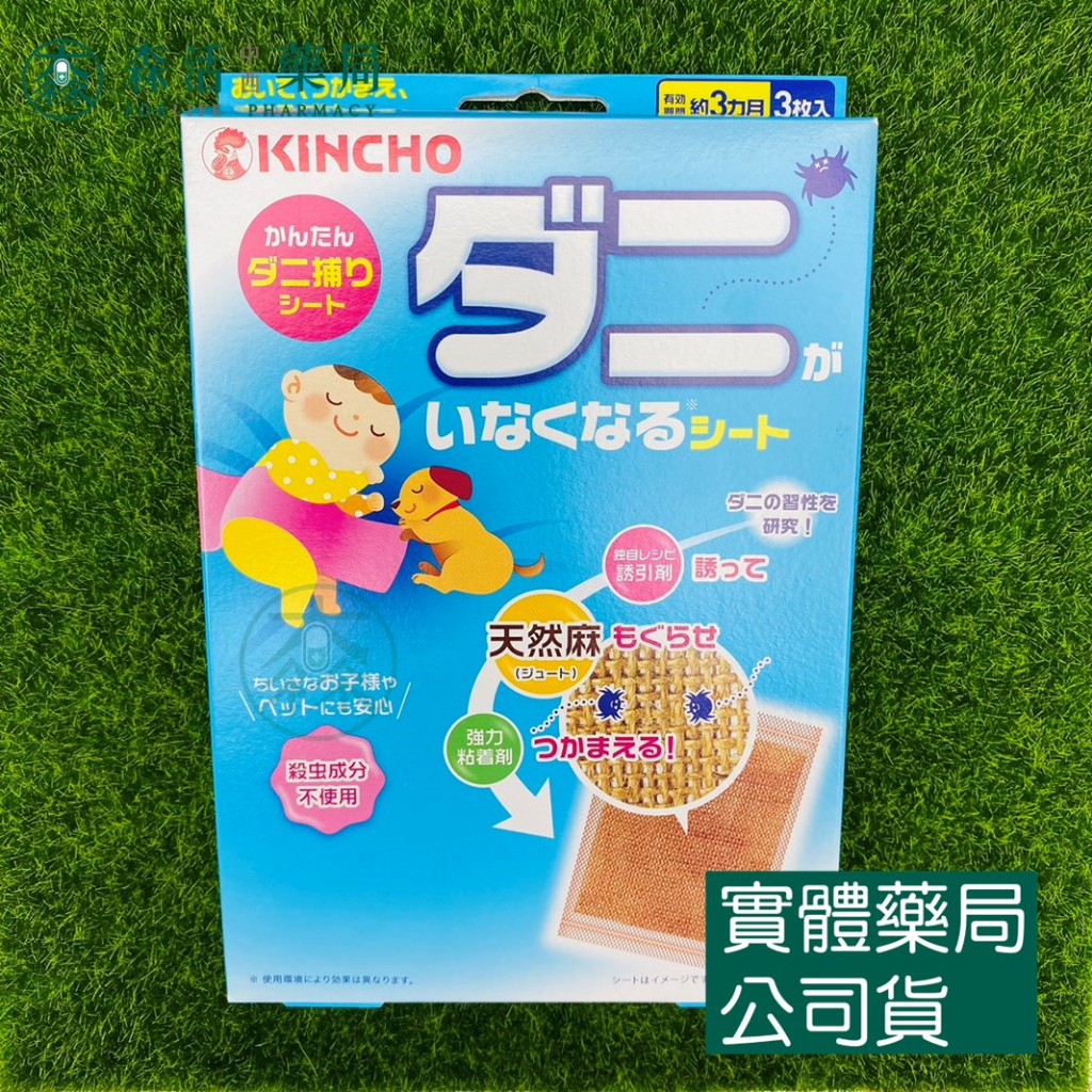 藥局💊現貨_【KINCHO金鳥】捕蟎蟲貼紙 3枚入、有效三個月 防塵蟎 塵蟎貼片 除蟎貼