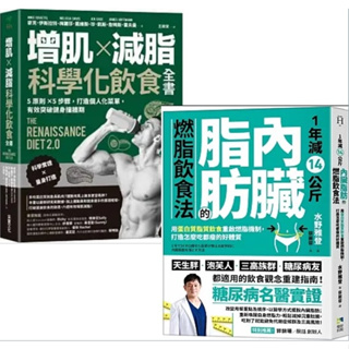 【品度書店】1. 增肌×減脂·科學化飲食全書：5原則×5步驟，打造個人化菜單，有效突破健身撞牆期 || 2. 1年減14公斤內臟脂肪的燃脂飲食法：用蛋白質脂質飲食重啟燃脂機制，打造怎麼吃都瘦的好體質 ||