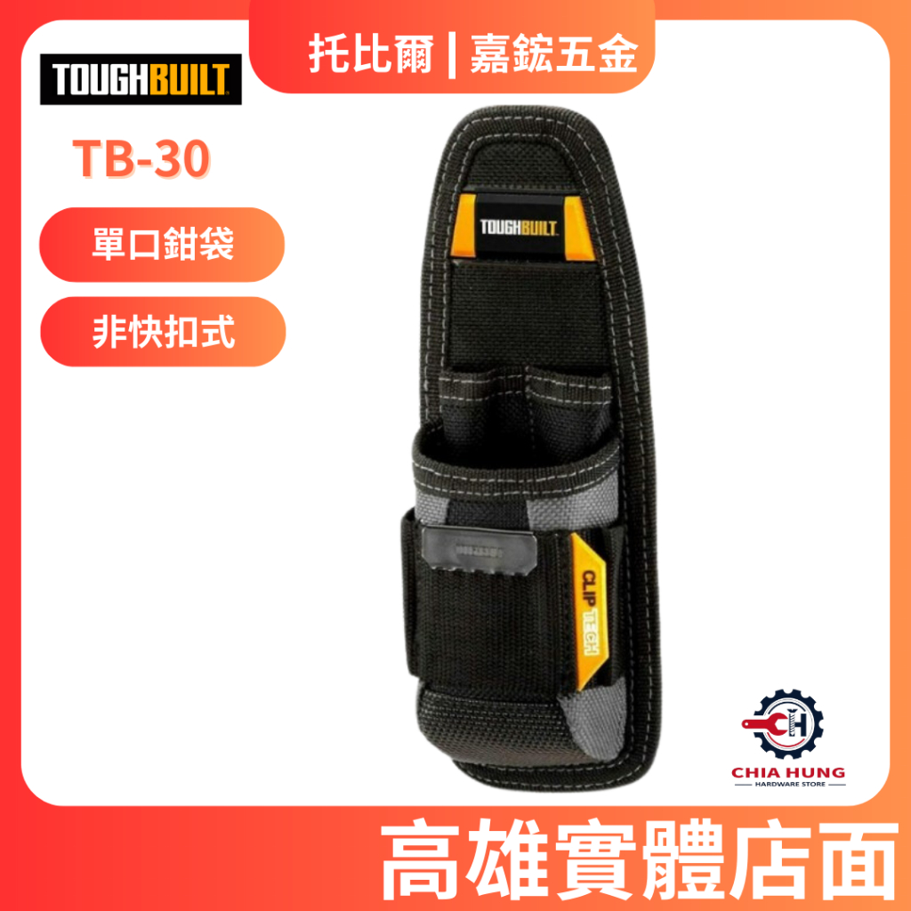 【嘉鋐五金】TOUGHBUILT 托比爾 TB-30 單口鉗袋(非快扣式) 工具袋 工具腰包 工具推車 S腰帶 快扣