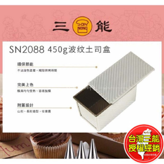 吐司模 波紋吐司盒 不沾 帶蓋 450g 三能 台灣三能 吐司模具 土司模 烘焙 SN2088 SN2055 烘焙用具