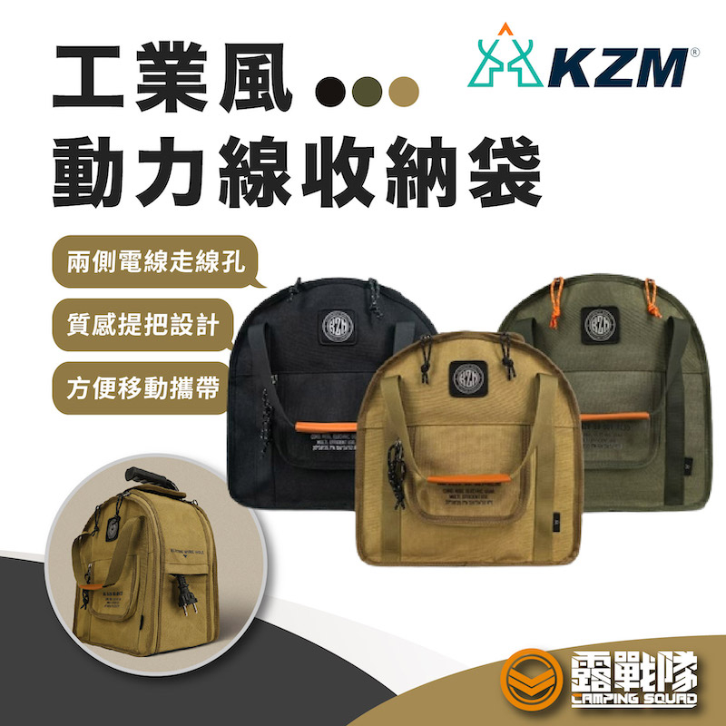 KZM 工業風動力線收納袋 收納袋 延長線收納 動力線包 工具包 收納包 手提包 萬用包 旅行包 露營 外出【露戰隊】