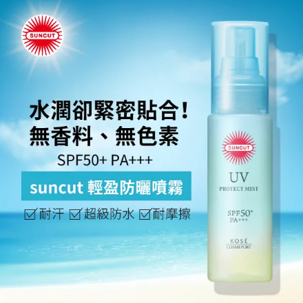 現貨  suncut 輕盈防曬噴霧 SPF50+ PA+++