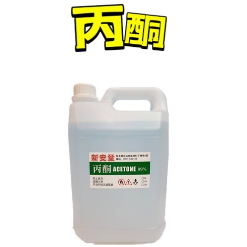 新安堂- 99.9% 丙酮 acetone 4L 去光水 除膠 溶劑 混油 方桶  / 20L / 30L