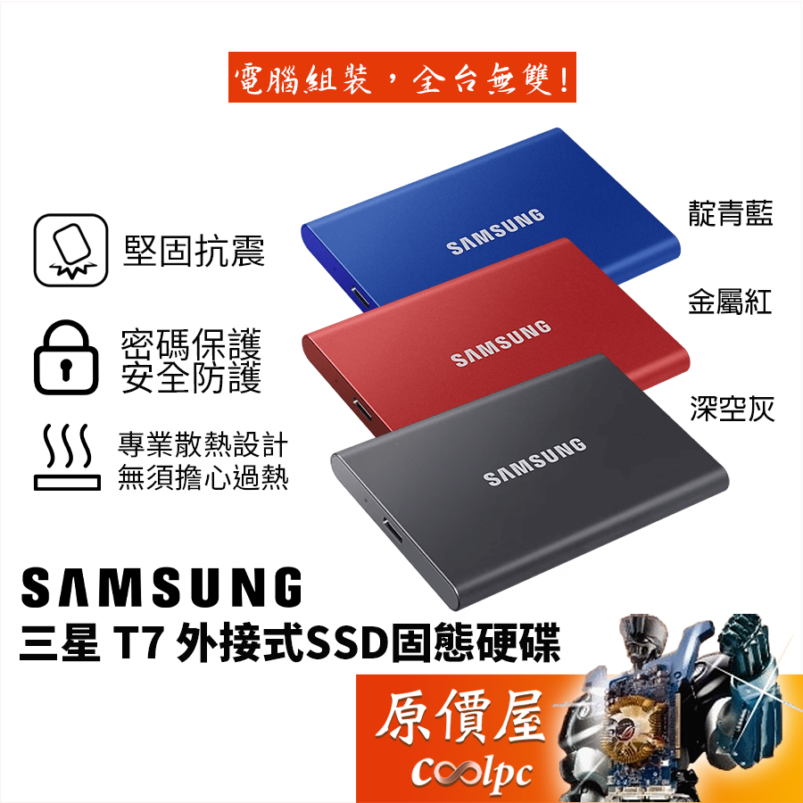 SAMSUNG三星 T7【多容量可選】外接式SSD固態硬碟/Type-C/原價屋