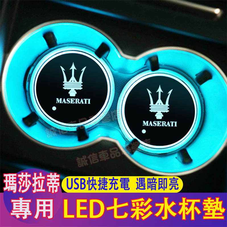 瑪莎拉蒂 水杯墊 LED七彩發光水杯墊 車載夜光氛圍燈Quattroporte Ghibli GranTurismo適用