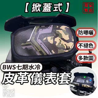 CC🔥【掀蓋式】BWS 七期水冷 儀錶板防曬套 儀表套 儀錶套 彩繪螢幕套 螢幕保護套 機車儀表板 防曬套 大B