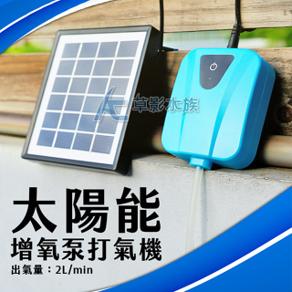 【AC草影】太陽能 可充電不斷電打氣機【一組】打氣 不斷電 噪音低 USB也可充電 釣魚 魚箱打氣 釣魚充氧 靜音打氣