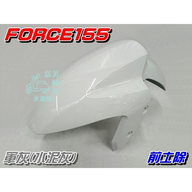 【水車殼】山葉 FORCE155 前土除 特殊色 軍灰$900元 BH6 前擋泥板 前輪土除 前輪蓋 水泥灰 FORCE