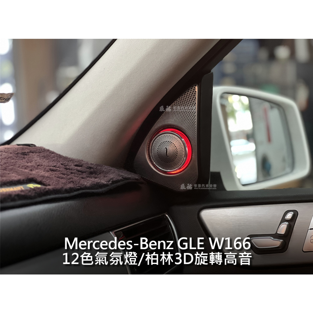 Mercedes Benz GLE W166 X166 Burmester 柏林3D旋轉高音