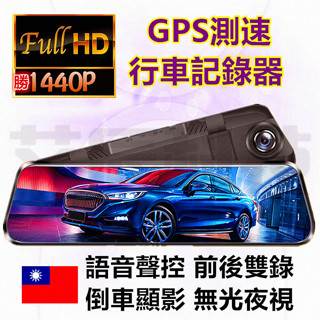 GPS 行車記錄器 前後雙錄 行車紀錄器 後視鏡 10吋聲控 TS碼流 1440P 12吋 電子後照鏡 測速 超清夜視