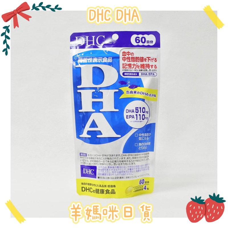 🇯🇵羊媽咪日貨🇯🇵 ✈️日本空運🎀現貨+預購🎀DHC 精製魚油 DHA 60日份 20日份
