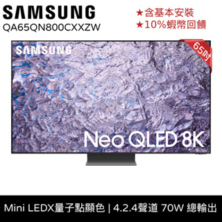 SAMSUNG三星 65吋 電視 Neo QLED8K 65QN800C 12期0利率 蝦幣回饋 QA65QN800CX