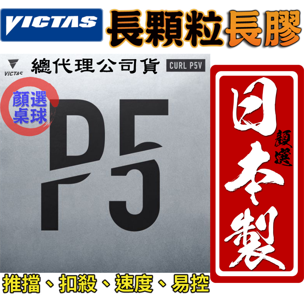 顏同學 顏選桌球 VICTAS CURL P5V 長顆粒 桌球皮 桌皮 長膠 膠皮 推擋 扣殺 速度 易控 OX 薄海綿