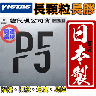 顏同學 顏選桌球 VICTAS CURL P5V 長顆粒 桌球皮 桌皮 長膠 膠皮 推擋 扣殺 速度 易控 OX 薄海綿