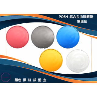 MK精品 POSH 鋁合金油箱飾蓋 適用 曼巴 / DRG / JET S / SL / SR 油箱座 油箱外蓋 底座