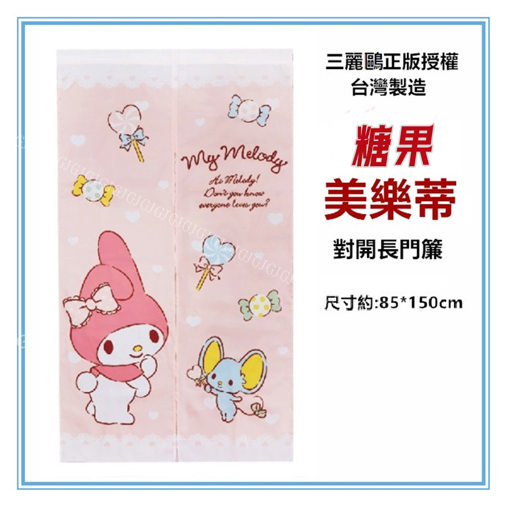 淇淇的賣場~糖果 美樂蒂門簾Melody三麗鷗正版授權 台灣製約:85*150cm 一片式對開長門簾 裝飾簾