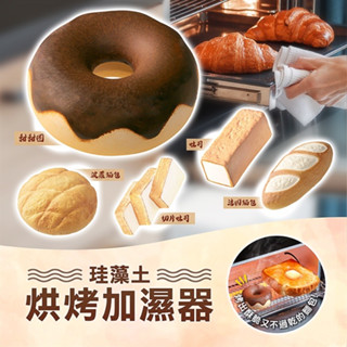 現貨e發票 日本 HONESTY 珪藻土烘烤專用加濕器 甜甜圈 土司 法國麵包【Q寶寶】