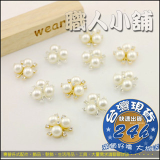 ↜職人小舖↝ 三顆珍珠花心合金鑽扣花盤手工 髮飾diy 材料配件和風花蕊高亮款