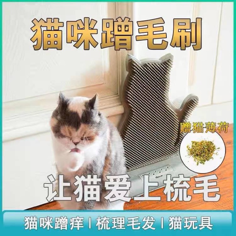 台灣現貨 貓玩具貓咪用品牆角蹭毛器貓薄荷蹭癢板梳毛器逗貓解悶玩具貓抓板