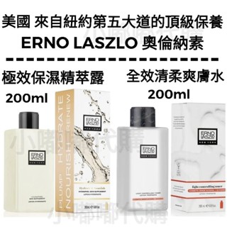 美國 ERNO LASZLO 奧倫納素 新包裝 全效清柔爽膚水200ml/ 極效保濕精萃露(蛋白水)200ml 現貨在臺