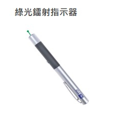 【豐盛有餘】LIFE 綠光鐳射器 NO.3105 適用:  2顆4號鹼性電池 綠色光點投影筆 簡報筆 雷射筆