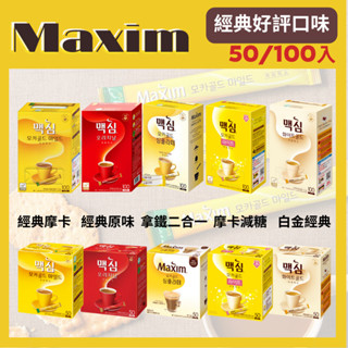 【臺灣現貨】韓國麥心 MAXIM 咖啡 50入/100入 多款經典三合一咖啡 冰咖啡 阿拉比卡 即溶 咖啡 沖泡飲品