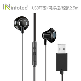 infotec XD3 電腦用USB耳機麥克風(線長250cm)【現貨】USB 耳機麥克風 電腦 筆電用