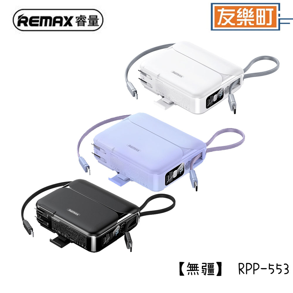 【REMAX】RPP-553 無疆  無界4 27W+22.5W快充自帶線插座電源 20000mAh 行動電源 無界4