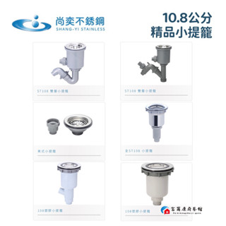 【富爾康】臺灣製造•尚奕水槽配件小提籠不鏽鋼防臭防蟑有無溢水口流理臺落水頭洗菜臺水槽專用塑膠提籠美式提籠全套