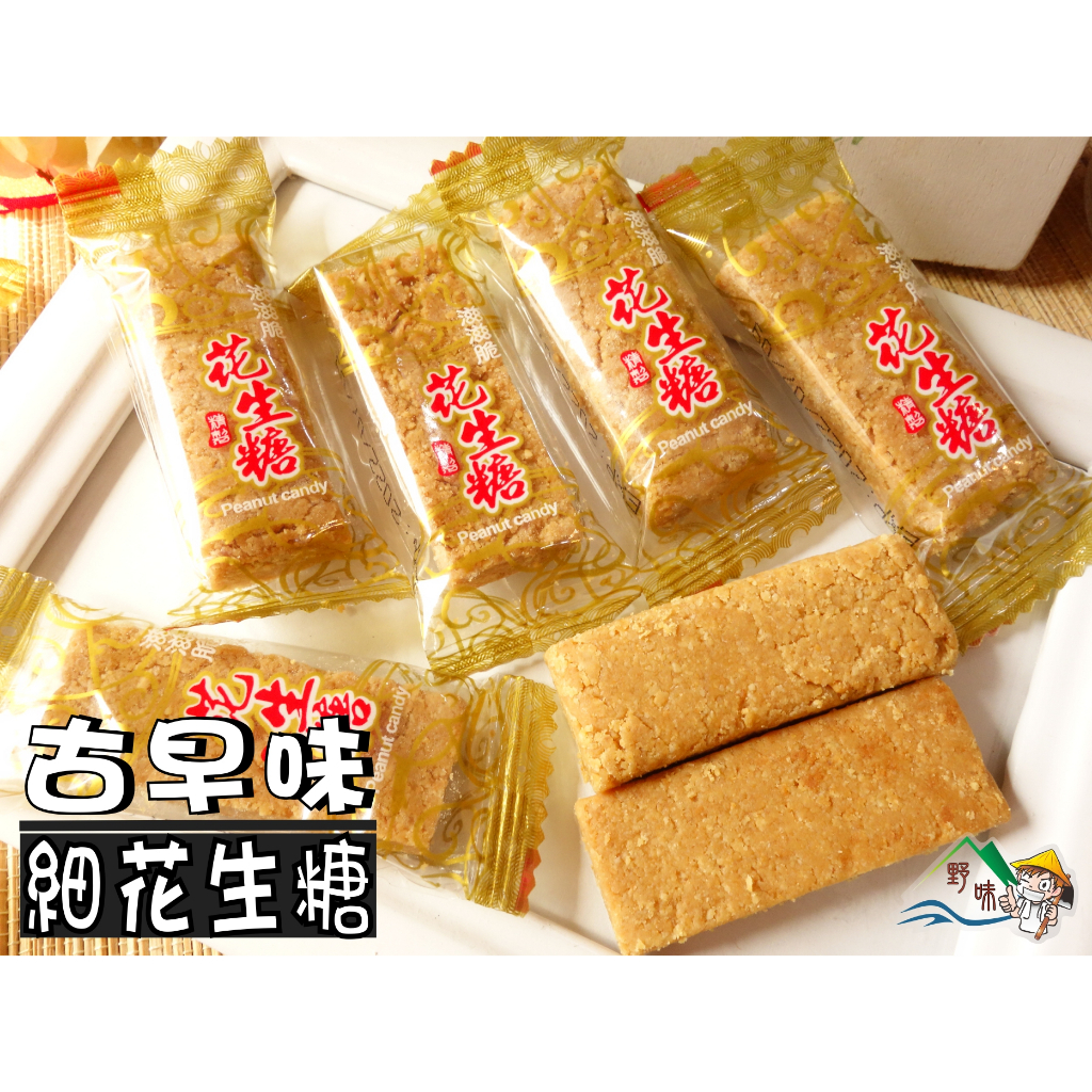 【野味食品】細花生糖(純素,3000g/包,桃園實體店面出貨)古早味花生糖,全素可食/花生糖/細花生糖/貢糖