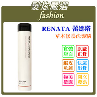 「髮炫嚴選」RENATA 蕾娜塔 草本修護洗髮精 300ml 批發