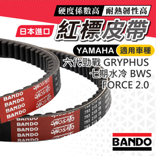 【日本進口】 BANDO 阪東皮帶 六代勁戰 六代戰 七期水冷BWS FORCE 2.0 NMAX B8R 傳動皮帶